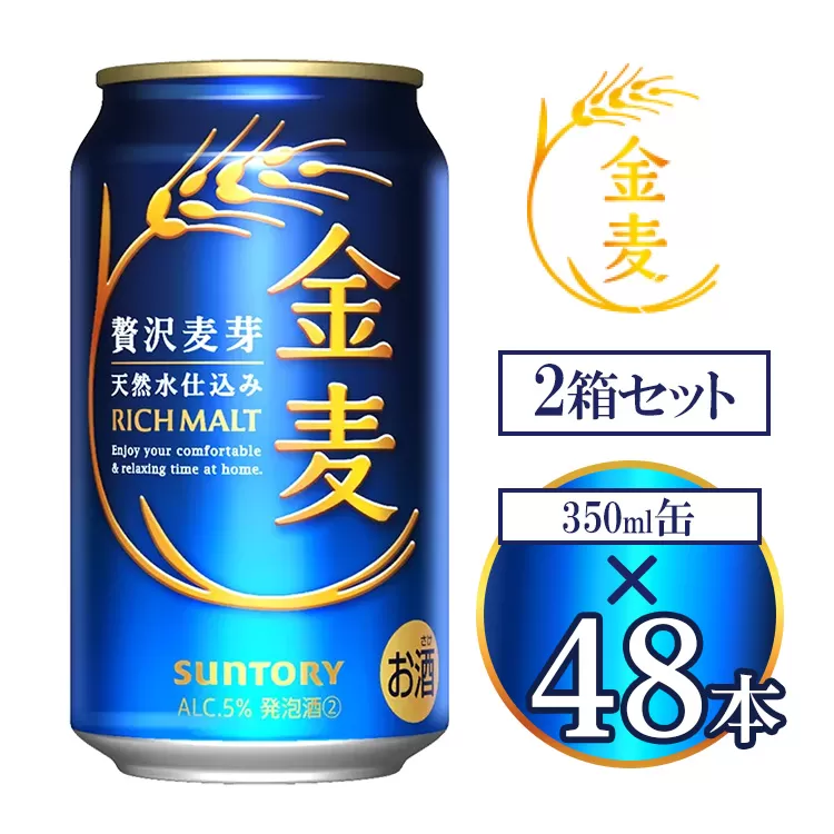 サントリー 金麦 350ml×48本 | 金麦 サントリー ビール ギフト お酒 アルコール 缶ビール