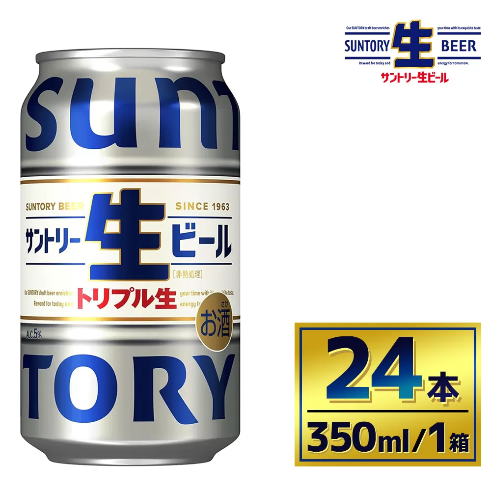 サントリー生ビール（350ml×24本）（萩原酒店） | サントリー 生 ビール トリプル生 サントリー生 天然水 工場 直送 お酒 酒 アルコール お歳暮 ケース 箱 詰め合わせ セット お取り寄せ SUNTORY 家飲み 宅飲み 晩酌 群馬県 大泉町