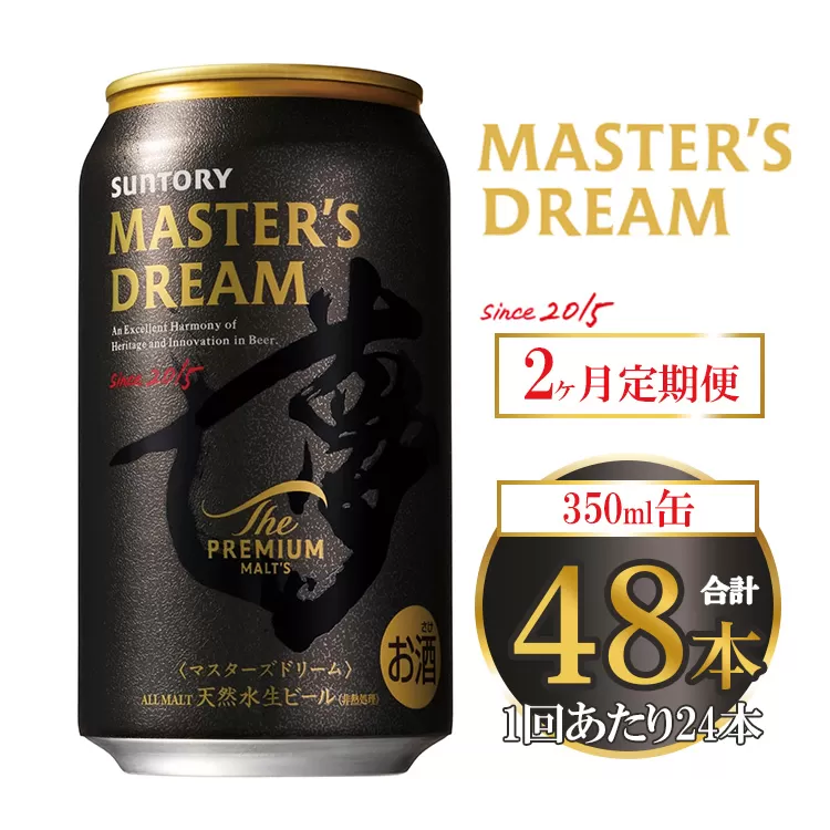 【2ヶ月定期便】サントリー ザ・プレミアム・モルツ マスターズドリーム 350ml×24本