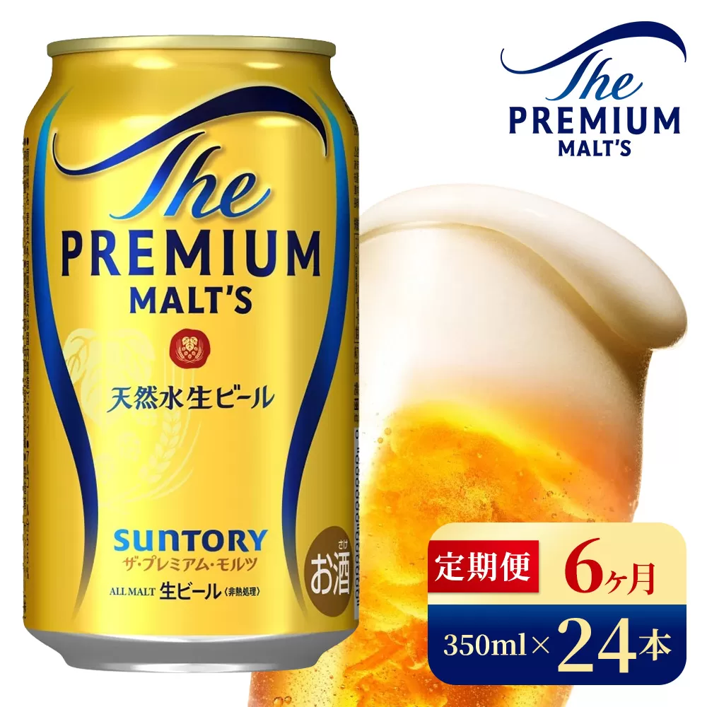【6ヶ月定期便】サントリー ザ・プレミアム・モルツ(350ml×24本)(高田屋本店)