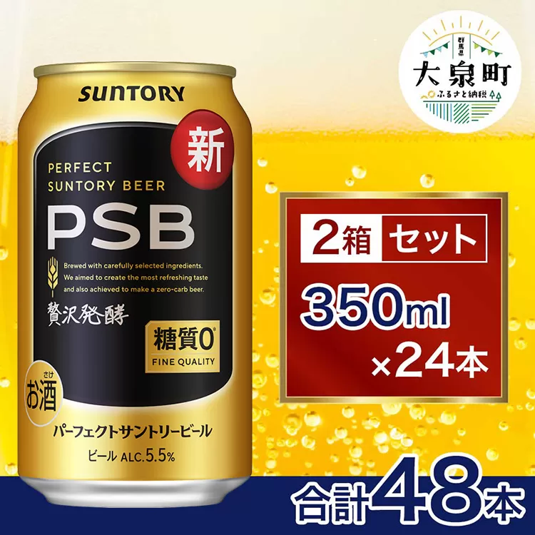 【2箱セット】サントリー　パーフェクトサントリービール（PSB）【350ml×24本】（十一屋酒店）