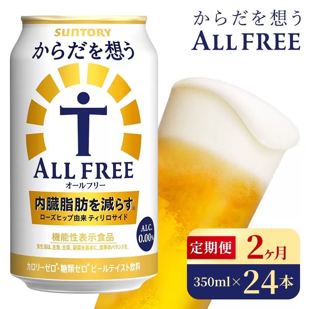 【2か月定期便】 サントリー　からだを想うオールフリー（350ml×24本）（高田屋本店）