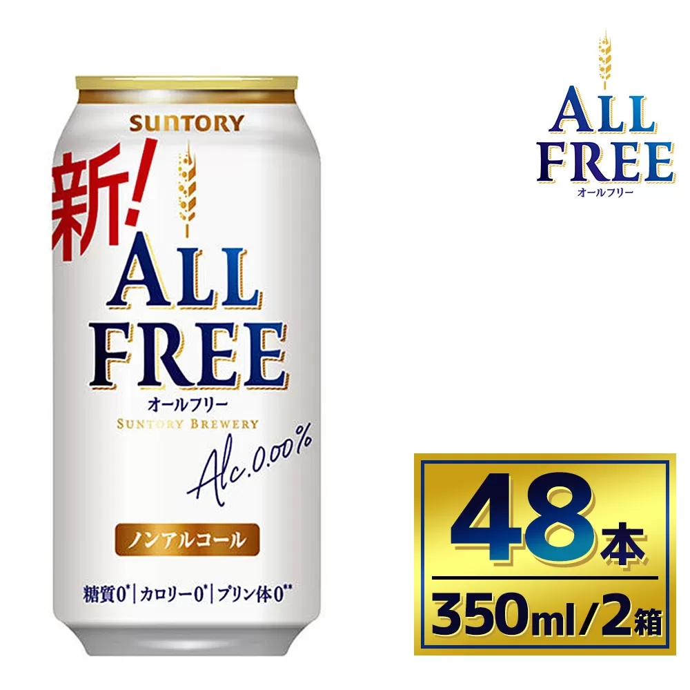 【2箱セット】サントリー　オールフリー（350ml×24本）×2箱（萩原酒店）