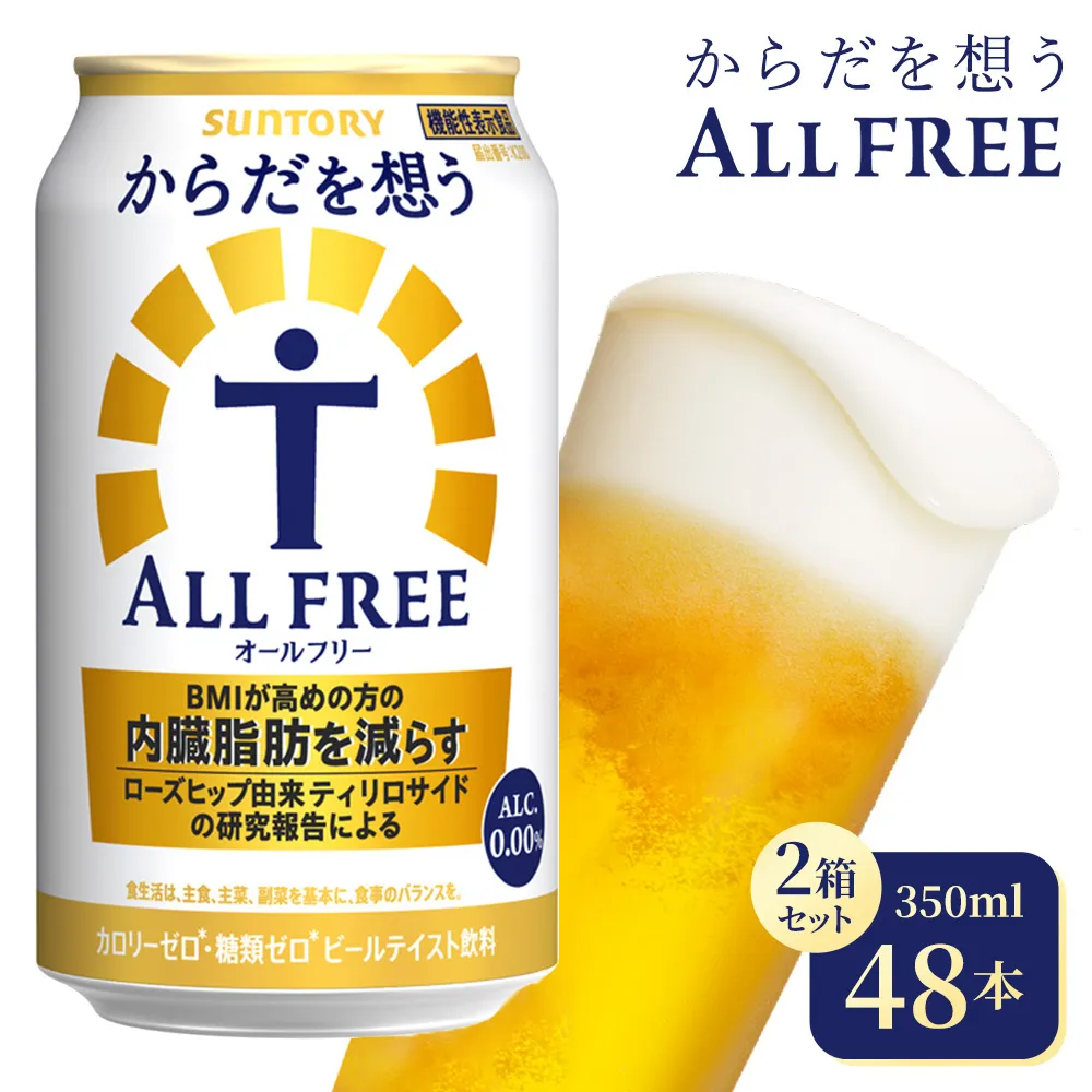 【2箱セット】サントリー からだを想うオールフリー(350ml×24本)(高田屋本店)