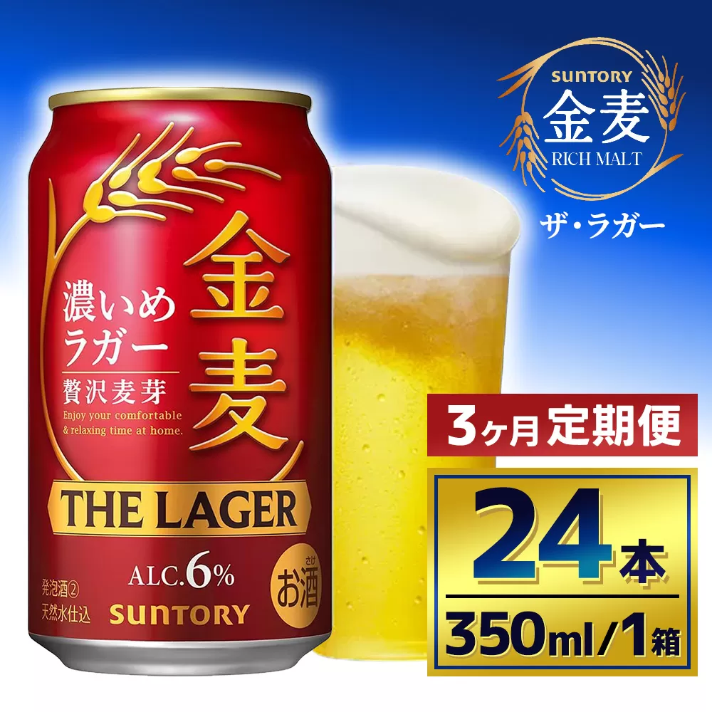 【3か月定期便】 サントリー 金麦 ザ・ラガー (350ml×24本)