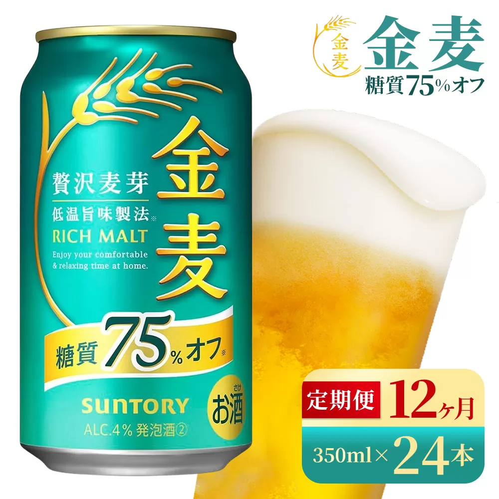 【12か月定期便】 サントリー　金麦糖質75％オフ（350ml×24本）（高田屋本店）