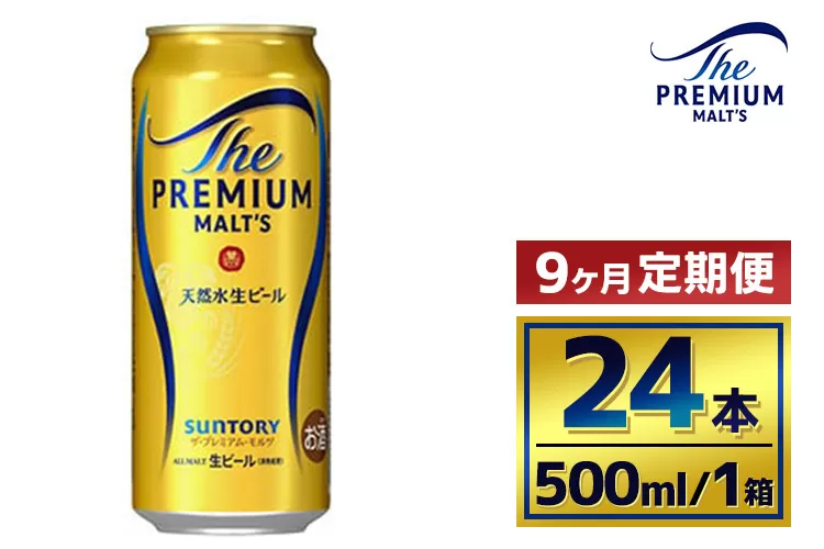 【9か月定期便】 サントリー ザ・プレミアム・モルツ(500ml×24本)(萩原酒店)