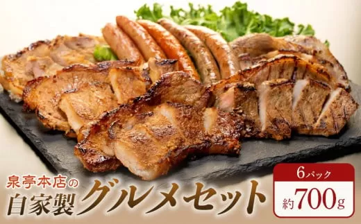 泉亭本店の自家製グルメセット（６パック）【総容量約700g】