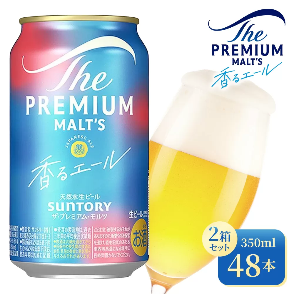 【2箱セット】サントリー　ザ・プレミアム・モルツ〈香る〉エール（350ml×24本）×2箱（高田屋本店）