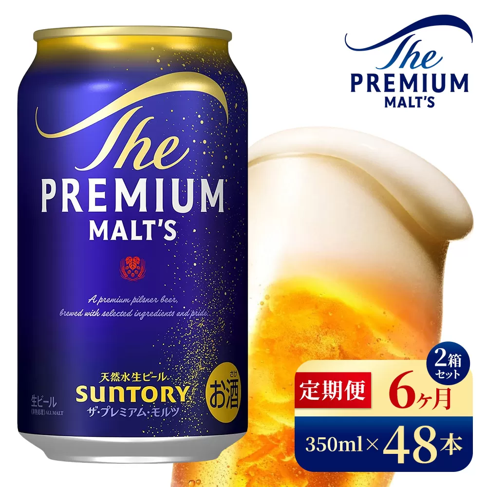 【6ヶ月定期便】サントリー ザ・プレミアム・モルツ(350ml×48本)(高田屋本店)