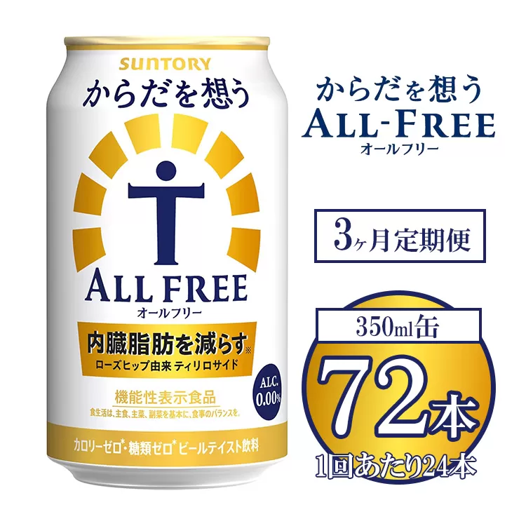 【3ヶ月定期便】サントリー からだを想うオールフリー 350ml×24本 ※離島への配送不可