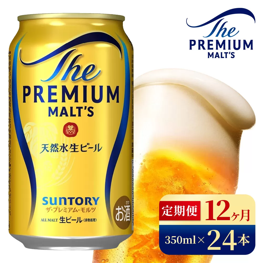 【12ヶ月定期便】サントリー　ザ・プレミアム・モルツ（350ml×24本）（高田屋本店）