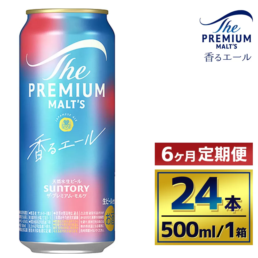 【6か月定期便】 サントリー　ザ・プレミアム・モルツ〈香るエール〉（500ml×24本）（萩原酒店）