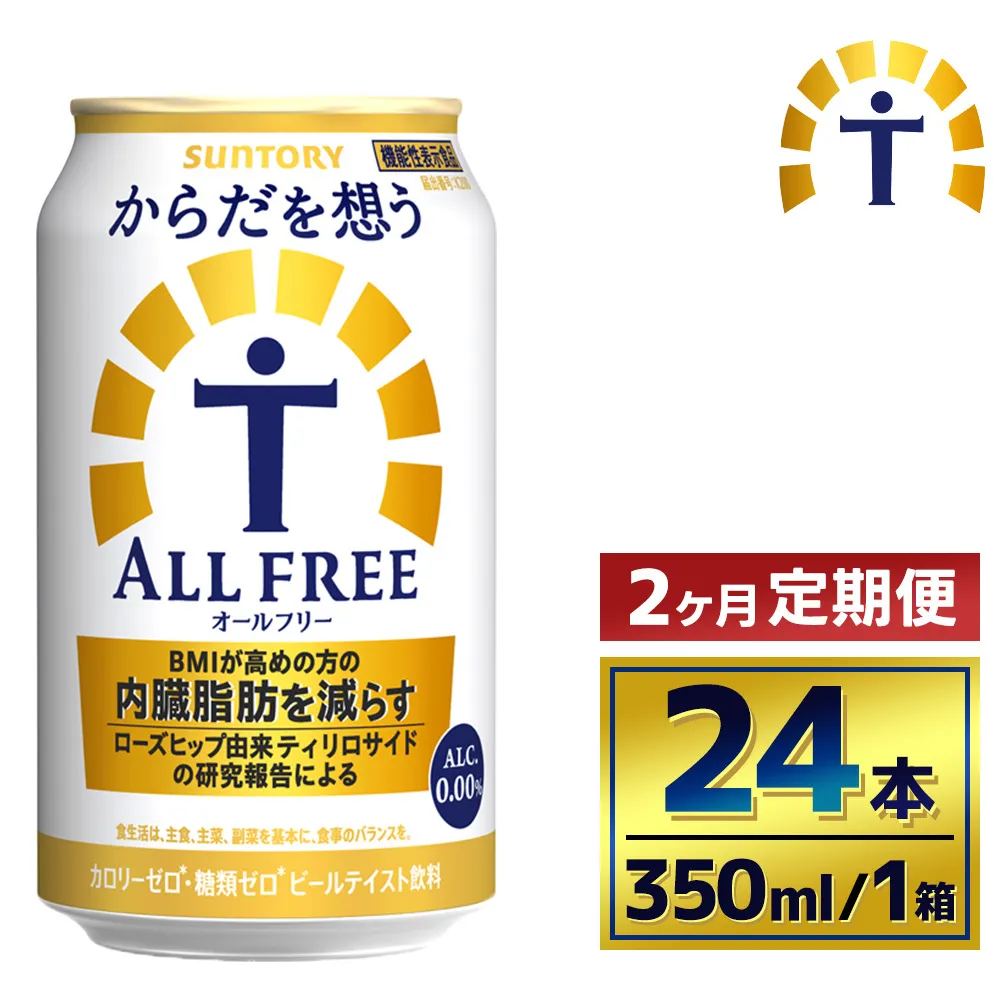 【2か月定期便】 サントリー　からだを想うオールフリー（350ml×24本）（萩原酒店）