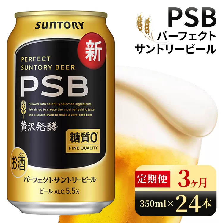 【3ヶ月定期便】サントリー　パーフェクトサントリービール（PSB）【350ml×24本】（高田屋本店）
