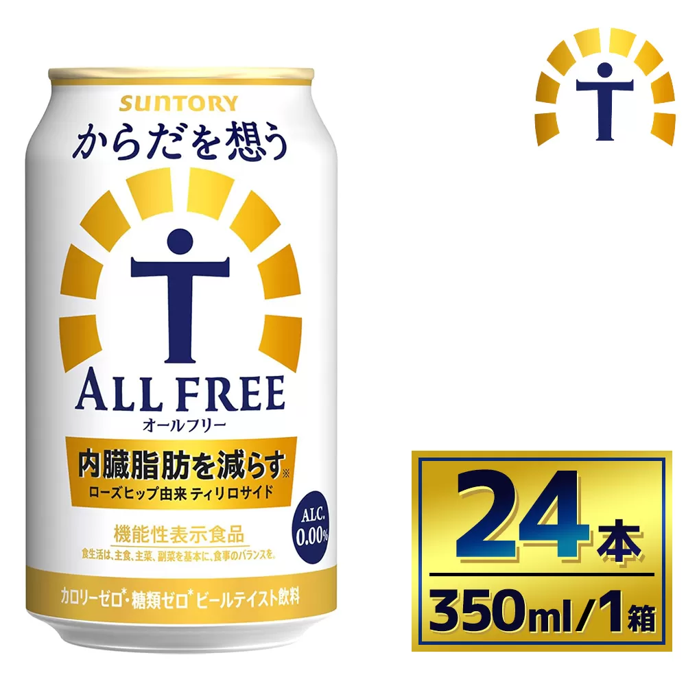 サントリー からだを想うオールフリー（350ml×24本）（萩原酒店）| 糖質0 糖質ゼロ プリン体0 カロリーゼロ 内臓脂肪 ノンアル ノンアルコール 定期便 ビール セット お歳暮 ケース 箱 缶 詰め合わせ セット ギフト お取り寄せ SUNTORY 家飲み 宅飲み 晩酌  群馬県 大泉町