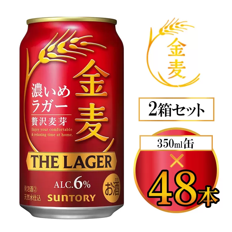 サントリー 金麦 ザ・ラガー 350ml×48本（2箱） ｜ 金麦 サントリー ビール ギフト お酒 アルコール 缶ビール