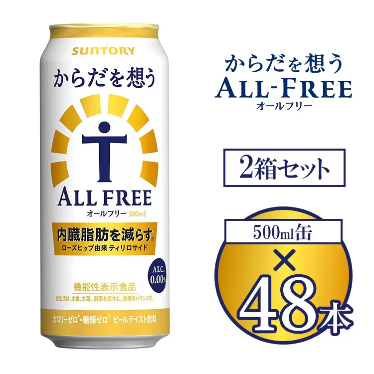 サントリー からだを想うオールフリー 500ml×48本 ※離島への配送不可