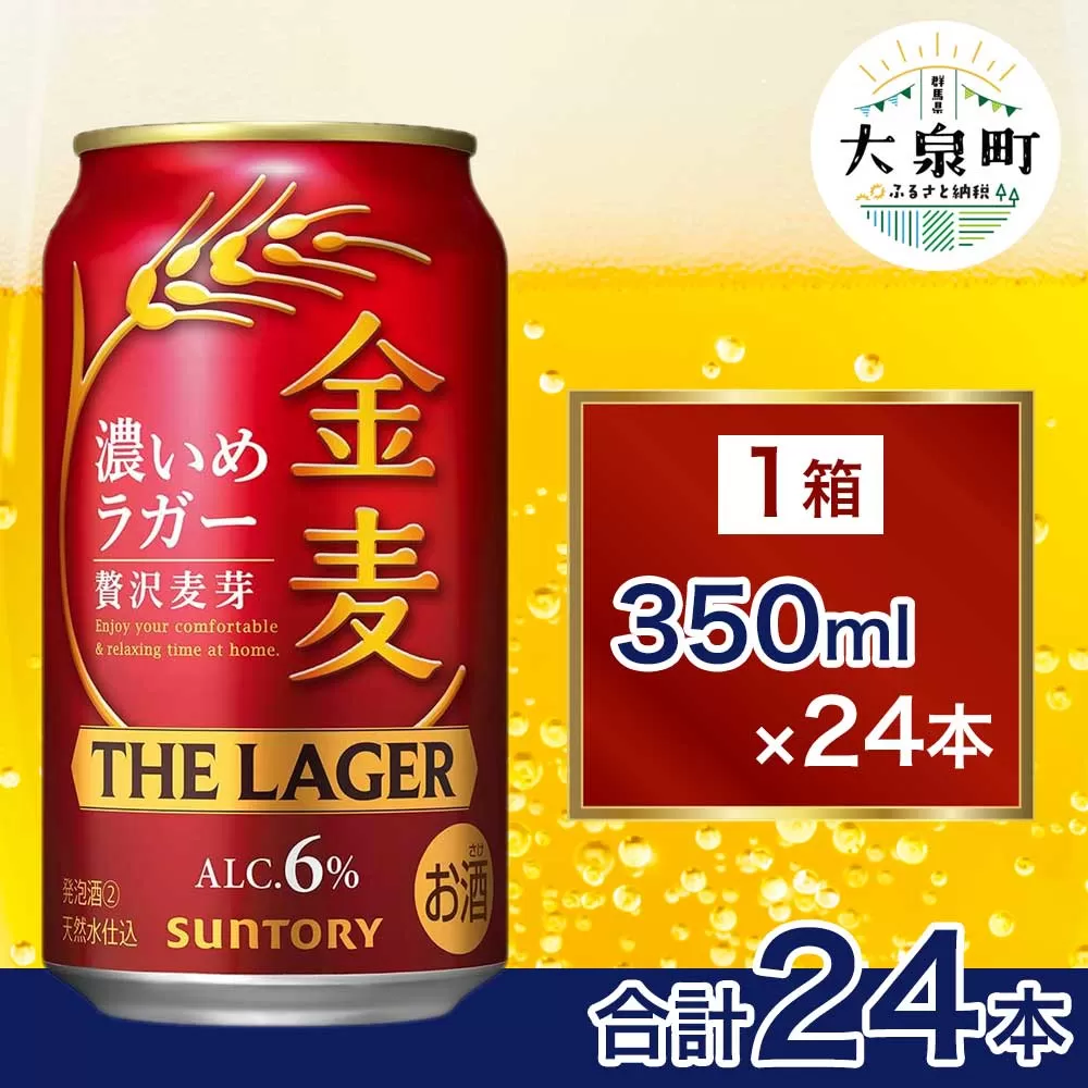 サントリー 金麦 ザ・ラガー （350ml×24本） | 缶ビール 生ビール ケース 箱 詰め合わせ セット お酒 酒 アルコール ギフト 贈答 人気 お取り寄せ プレゼント お歳暮 晩酌 アウトドア 贅沢