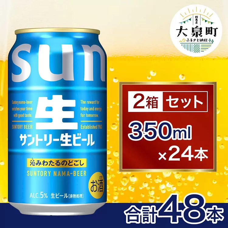 【2箱セット】サントリー生ビール（350ml×24本）（十一屋酒店）