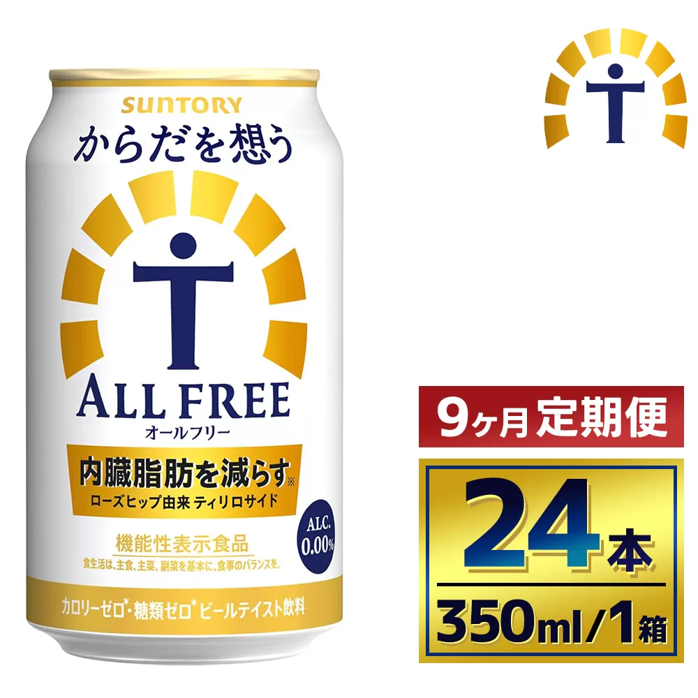 【9か月定期便】 サントリー　からだを想うオールフリー（350ml×24本）