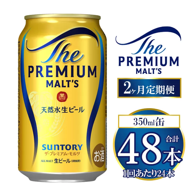 【2ヶ月定期便】サントリー ザ・プレミアム・モルツ 350ml×24本