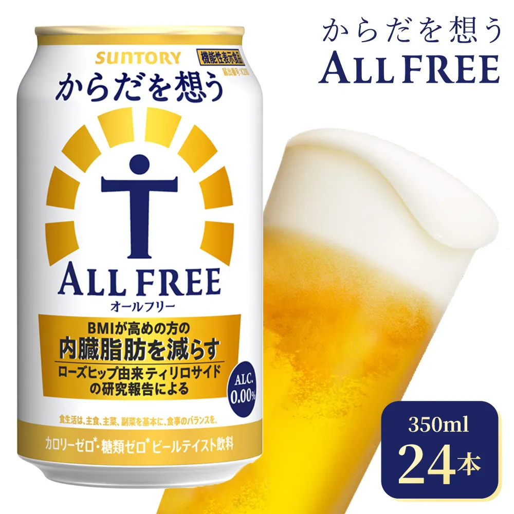 サントリー からだを想うオールフリー(350ml×24本)(高田屋本店)| 糖質0 糖質ゼロ プリン体0 カロリーゼロ 内臓脂肪 ノンアル ノンアルコール 定期便 ビール セット お歳暮 ケース 箱 缶 詰め合わせ セット ギフト お取り寄せ SUNTORY 家飲み 宅飲み 晩酌 群馬県 大泉町
