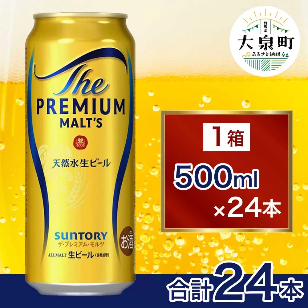 サントリー　ザ・プレミアム・モルツ（500ml×24本）
