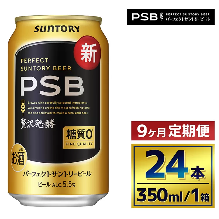 【9か月定期便】 サントリー　パーフェクトサントリービール（ＰＳＢ）【350ml×24本】（萩原酒店）