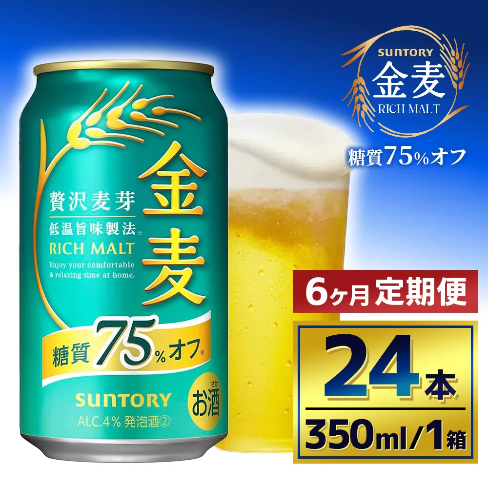 【6か月定期便】 サントリー 金麦糖質75%オフ(350ml×24本)