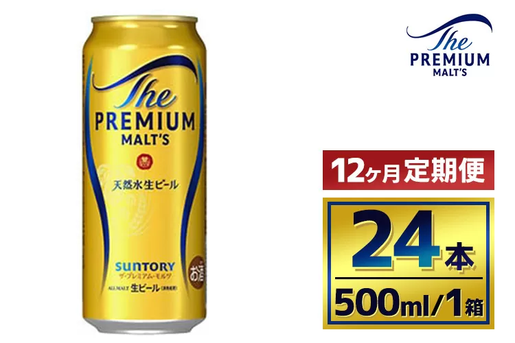 【12か月定期便】 サントリー ザ・プレミアム・モルツ(500ml×24本)(萩原酒店)