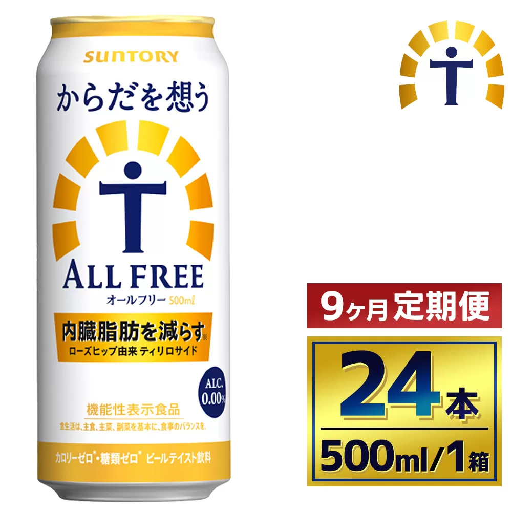 【9か月定期便】 サントリー　からだを想うオールフリー（500ml×24本）