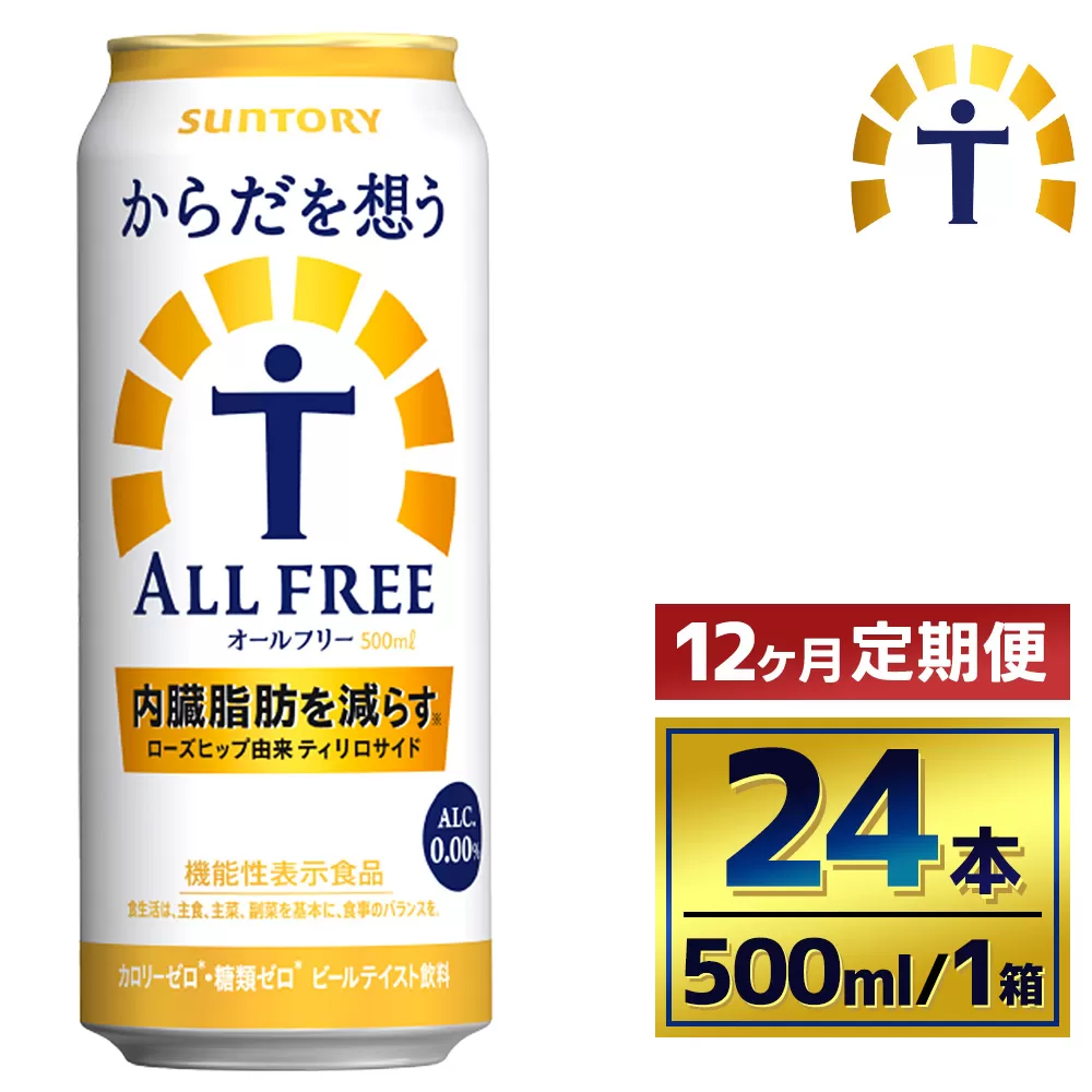 【12か月定期便】 サントリー　からだを想うオールフリー（500ml×24本）