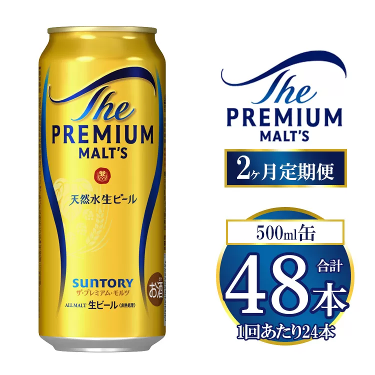 【2ヶ月定期便】サントリー ザ・プレミアム・モルツ 500ml×24本