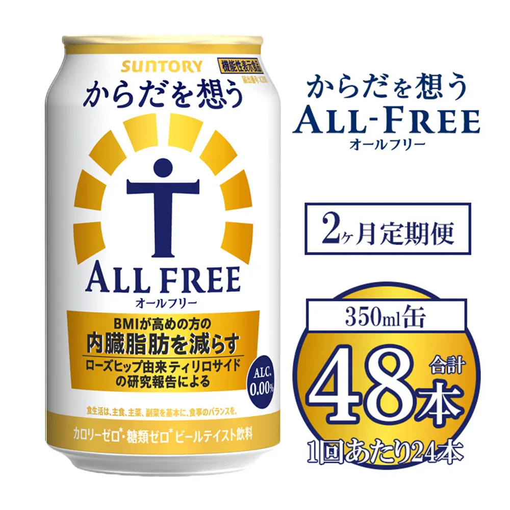 【2ヶ月定期便】サントリー からだを想うオールフリー 350ml×24本 ※離島への配送不可