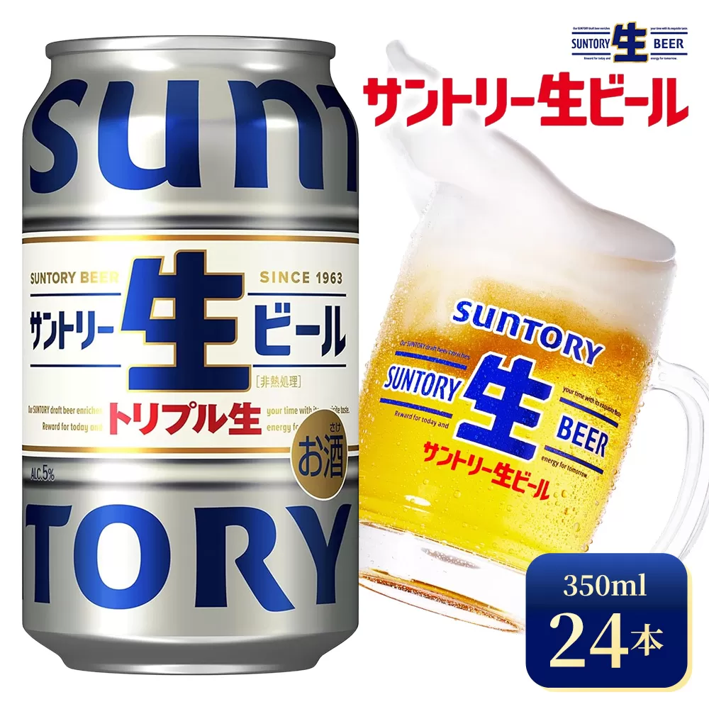 サントリー生ビール（350ml×24本）（高田屋本店） | サントリー 生 ビール トリプル生 サントリー生 天然水 工場 直送 お酒 酒 アルコール お歳暮 ケース 箱 詰め合わせ セット お取り寄せ SUNTORY 家飲み 宅飲み 晩酌 群馬県 大泉町