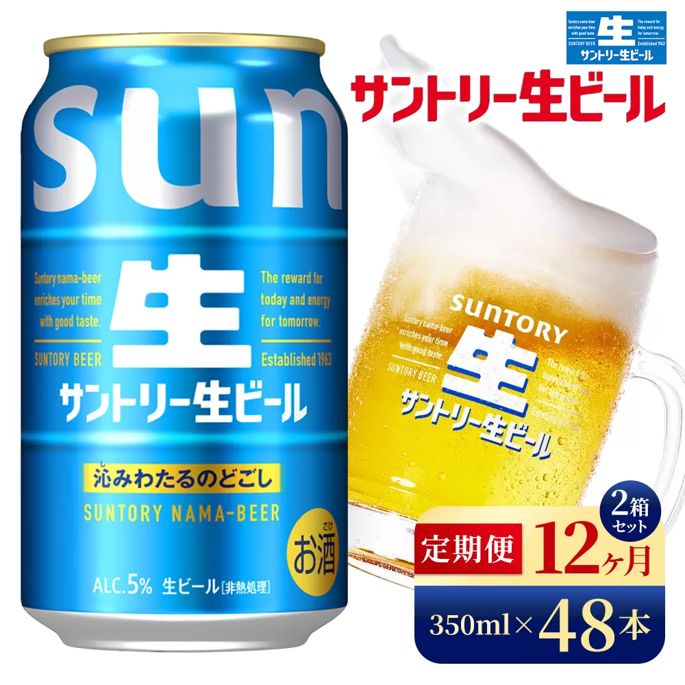 【12か月定期便】 サントリー生ビール（350ml×48本）（高田屋本店）