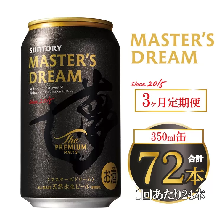 【3ヶ月定期便】サントリー ザ・プレミアム・モルツ マスターズドリーム 350ml×24本
