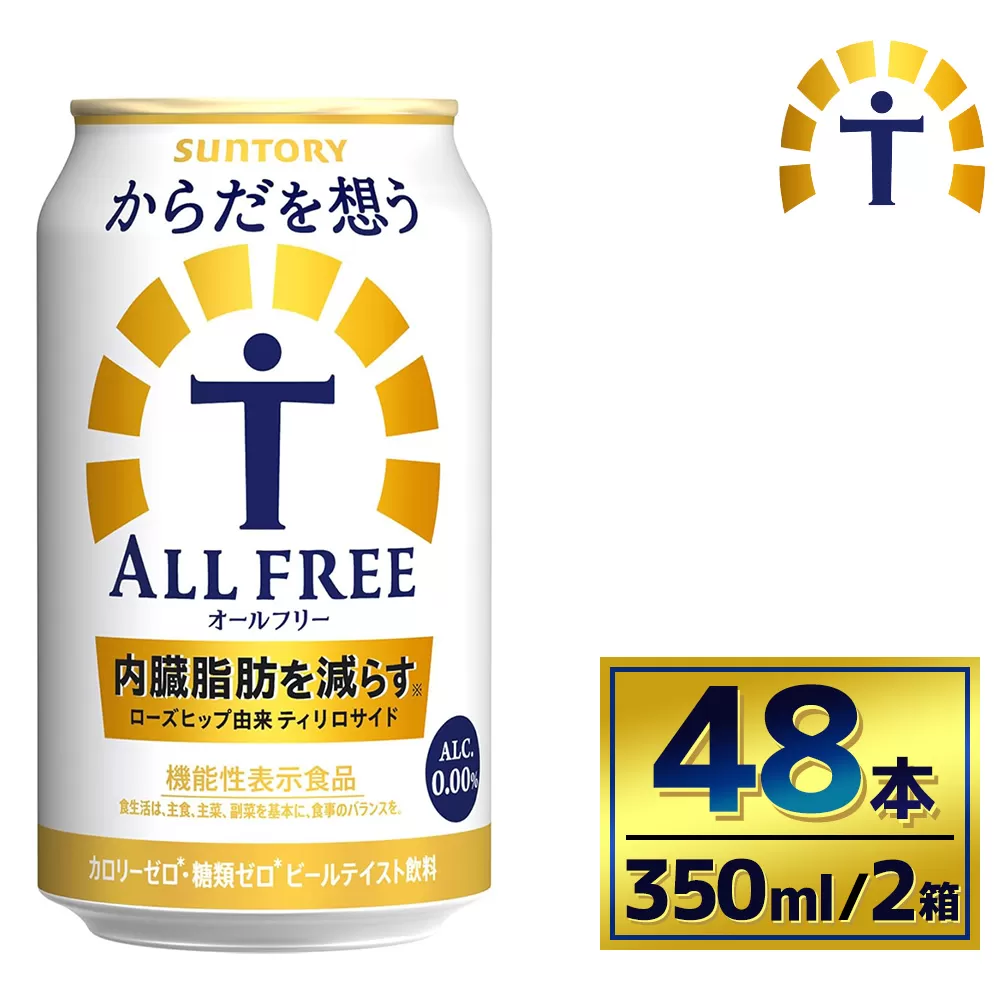 【2箱セット】サントリー からだを想うオールフリー(350ml×24本)(萩原酒店)