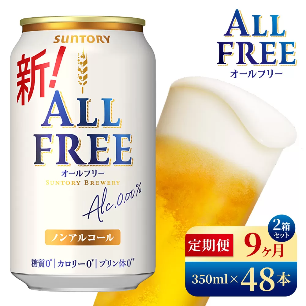 【9か月定期便】 サントリー　オールフリー（350ml×48本）（高田屋本店）