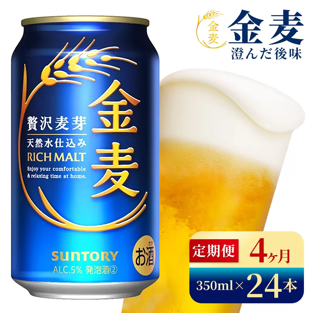 【4か月定期便】 サントリー　金麦（350ml×24本）（高田屋本店）