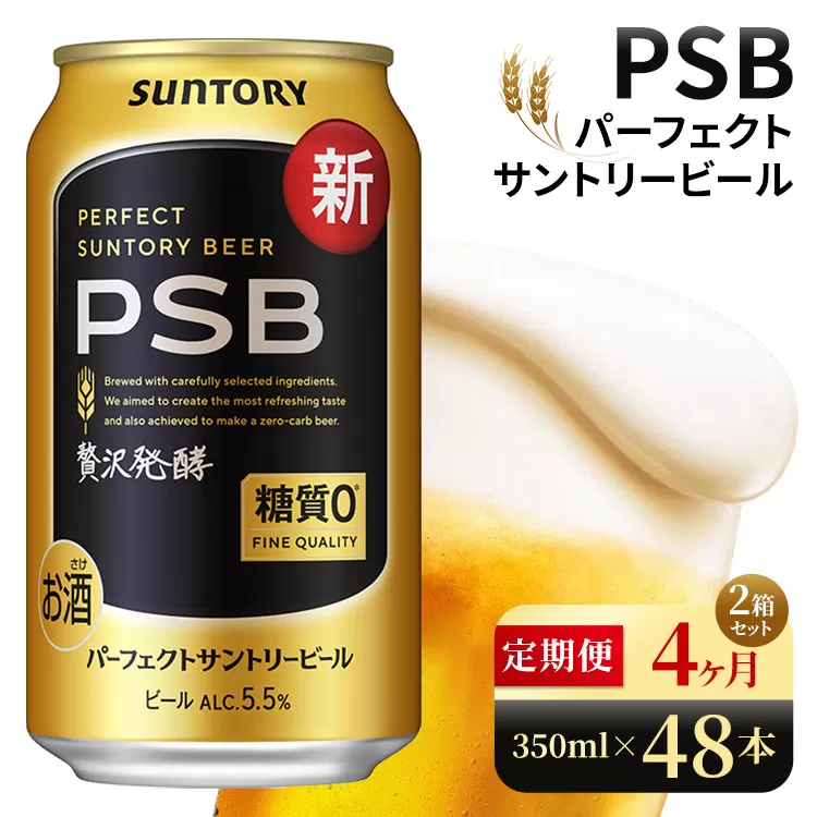 【4ヶ月定期便】サントリー　パーフェクトサントリービール（PSB）【350ml×48本】（高田屋本店）