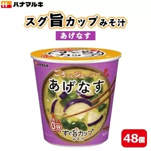 ハナマルキ　スグ旨カップみそ汁　あげなす（48個セット）