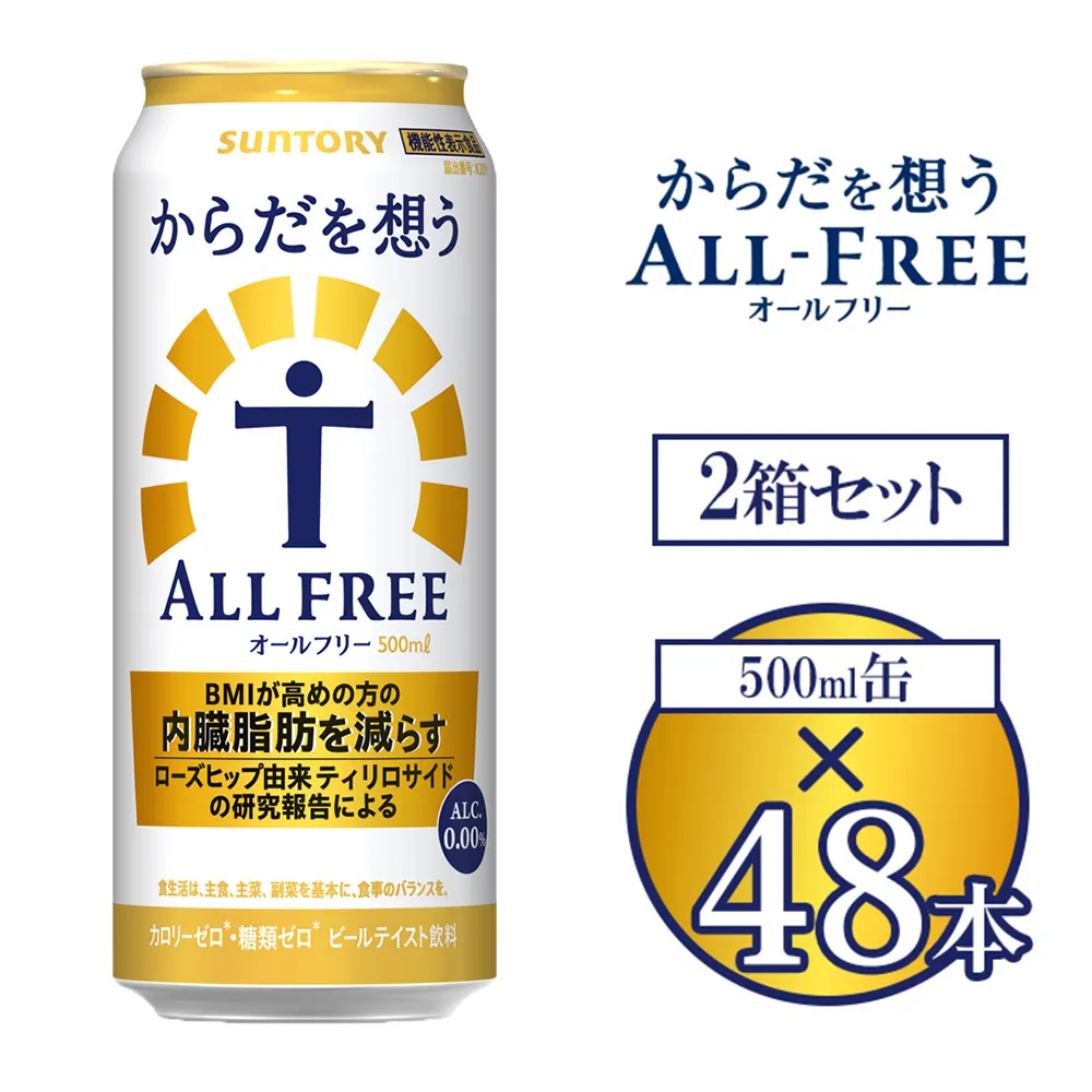 サントリー からだを想うオールフリー 500ml×48本 ※離島への配送不可