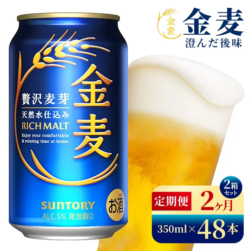 【2か月定期便】 サントリー　金麦（350ml×48本）（高田屋本店）