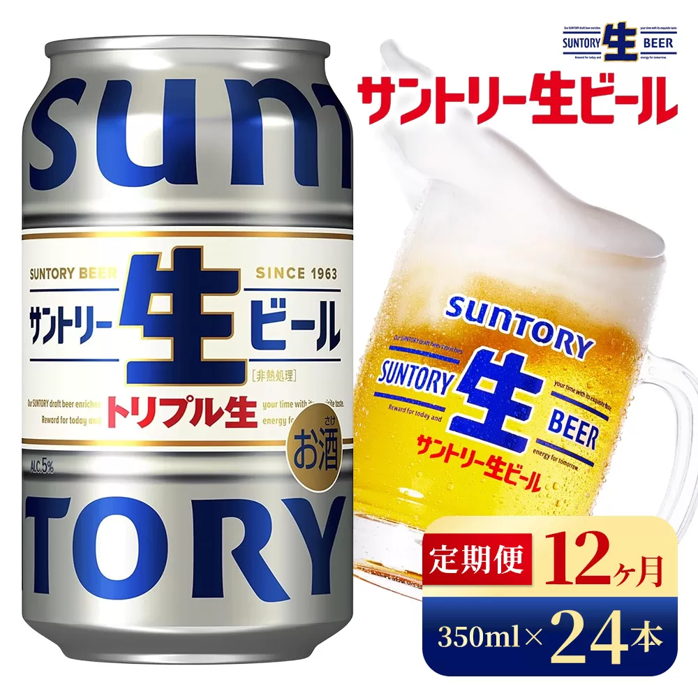 【12か月定期便】 サントリー生ビール(350ml×24本)(高田屋本店)