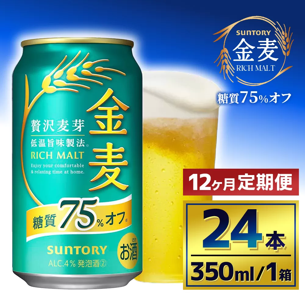【12か月定期便】 サントリー　金麦糖質75％オフ（350ml×24本）