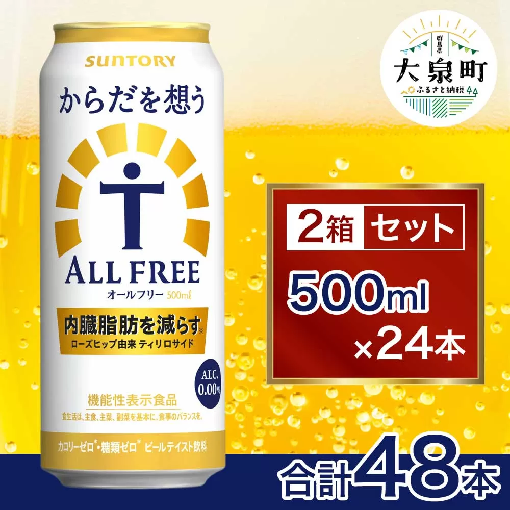 【2箱セット】サントリー　からだを想うオールフリー（500ml×24本）×2箱