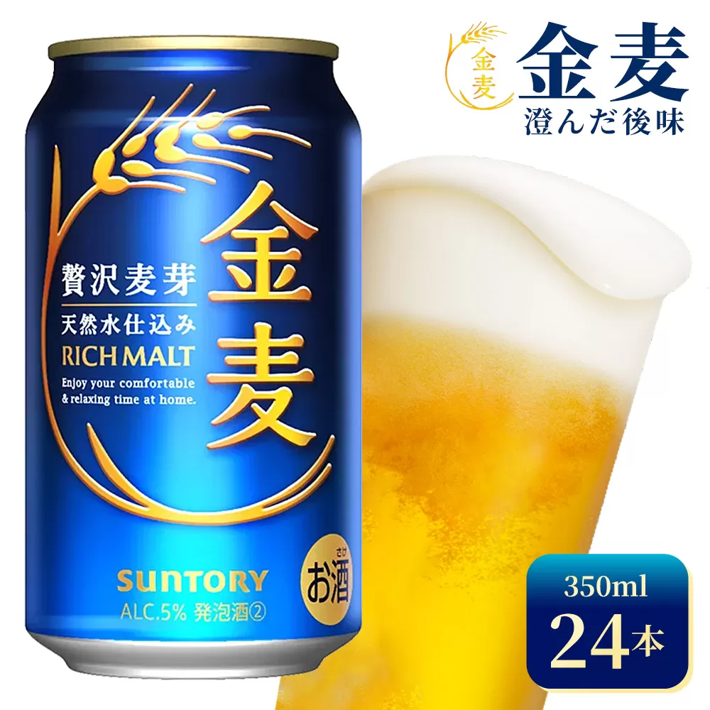 サントリー 金麦(350ml×24本)(高田屋本店)