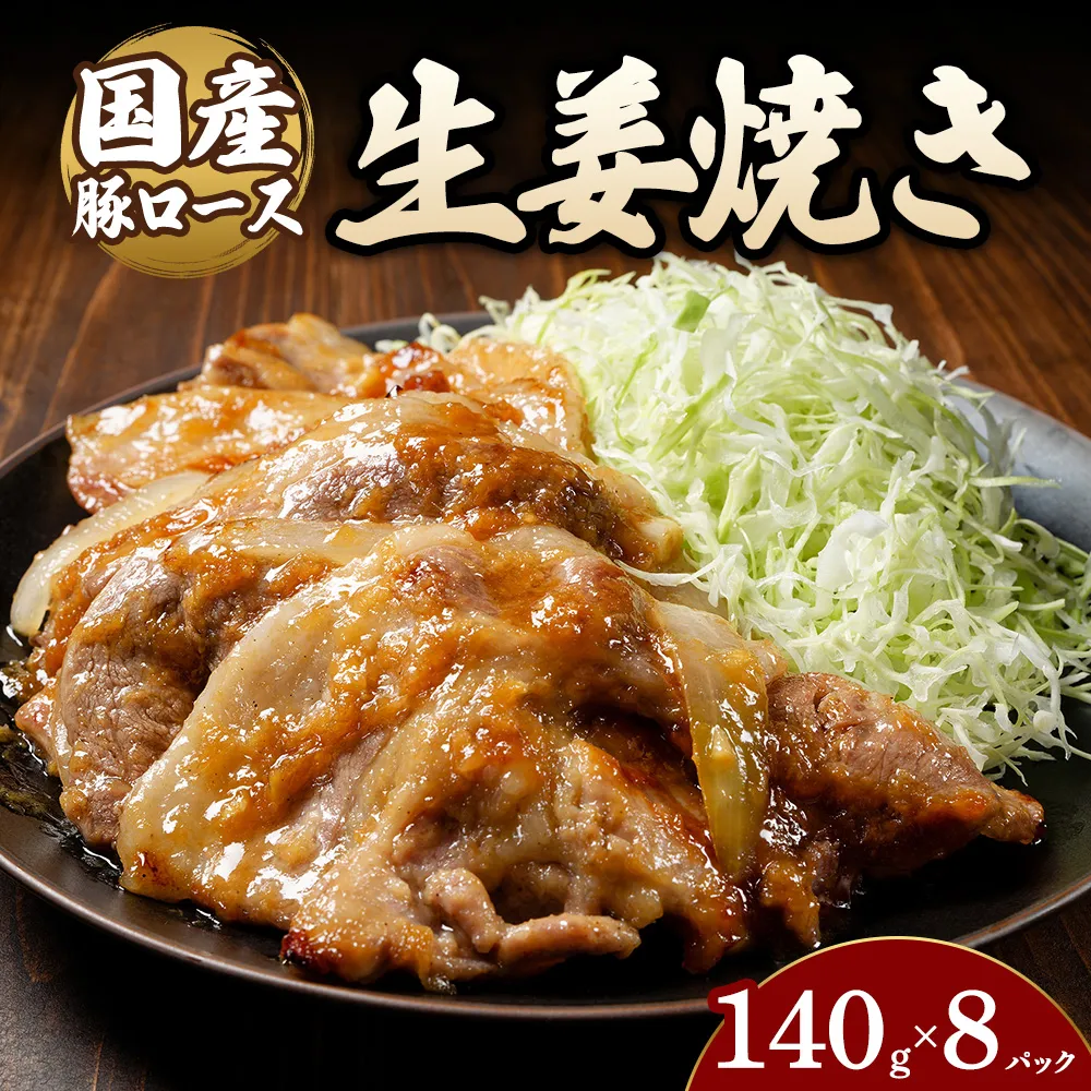 豚ロース生姜焼き（140g×8パック） | 豚 豚肉 お肉 豚ロース 生姜 しょうが 生姜焼き 味付け 真空 国産